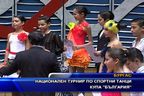 Национален турнир по спортни танци купа "Бълагария"