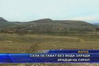 Селата остават без вода заради крадци на скрап