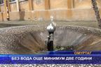 Без вода още минимум 2 години