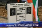 150 години от издаването на сборника "Български народни песни"