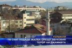 ТВ СКАТ подаде жалба срещу звуковия терор на джамията