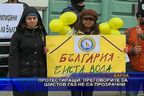 Преговорите за шистов газ не са прозрачни