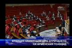 Франция криминализира отричането на арменския геноцид