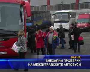 Внезапни проверки на междуградските автобуси