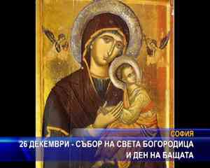 26 декември - събор на Пресвета Богородица и ден на бащата
