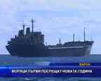 Моряци първи посрещат новата година