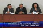 Управляващите лобират в полза на туристическия бизнес