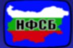 НФСБ осъди декларацията на НС за "етническото прочистване"