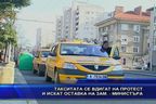 Таксита се вдигат на протест