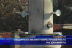 Общината манипулира проверката на джамията