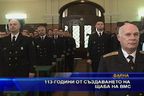 113 години от създаването на щаба на ВМС