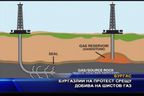 Бургазлии на протест срещу добива на шистов газ