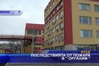 Последствията от пожара в "Оргахим"