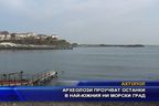 Археолозите проучват останки в най-южния ни морски град