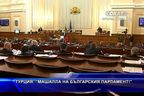 Турция:"Машалла на българския парламент"