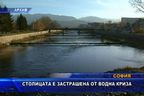 Столицата е застрашена от водна криза