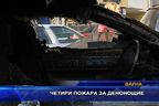 Четири пожара за денонощие