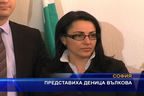 Представиха Деница Вълкова