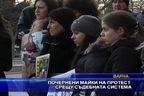 Почернени майки на протест срещу съдебната система