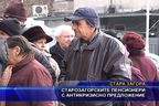 Старозагорски пенсионери с антикризисно предложение