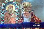 Нов православен храм