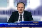 Мирослава жертва на наркодилъри