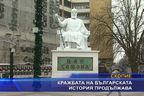 Кражбата на българската история продължава