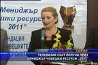 ТВ СКАТ получи приз "Мениджър на човешки ресурси - 2011"