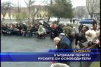 Кърджали почете руските си освободители