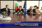 Български министър се наведе пред турски бизнесмени