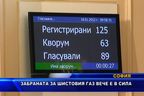 Забраната за шистовия газ вече е в сила