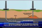 Подписка за законова забрана на шистовия газ