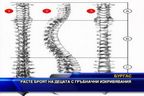 
Расте броят на децата с гръбначни изкривявания