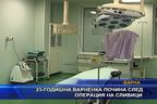 
23-годишна варненка почина след операция на сливици