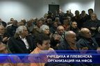 Учредиха и плевенска организация на НФСБ