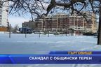 Скандал с общински терен