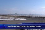 Нова неизгодна сделка за община Бургас