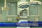 Нарушения при фаталната операция на сливици