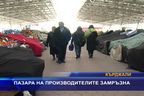 Пазарът на производителите замръзна