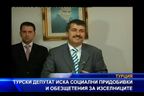 Турски депутат иска социални придобивки и обезщетения за изселниците