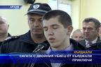 Сагата с двойния убиец от Кърджали приключи