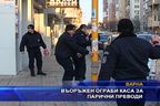 Въоръжен ограби каса за парични преводи