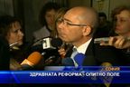 Здравната реформа - опитно поле