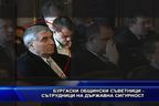 Бургаските общински съветници - сътруници на ДС