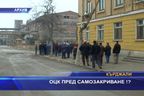 ОЦК пред самозакриване!?