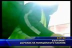 България - държава на полицейското насилие