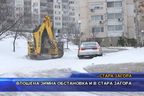 Влошена зимна обстановка и в Стара Загора