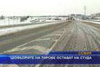 Шофьорите на тирове остават на студа