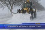 Ситуацията в страната остава тежка