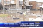 Правителството: Няма виновни за трагедията в село Бисер